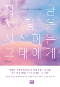 지금 사랑을 시작하는 그대에게